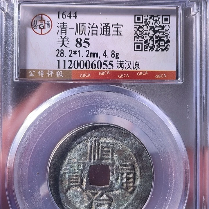 逍***具铜EB封装评级盒子币一个6055