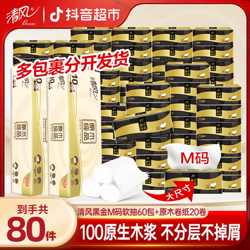 清风新黑金M码90抽60包压花抽纸+原木纯品无芯卷纸20卷