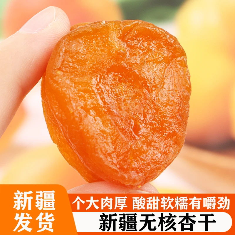 新疆无核金杏干无蔗糖添加酸甜味天山大黄杏肉果脯喀什特产级零食