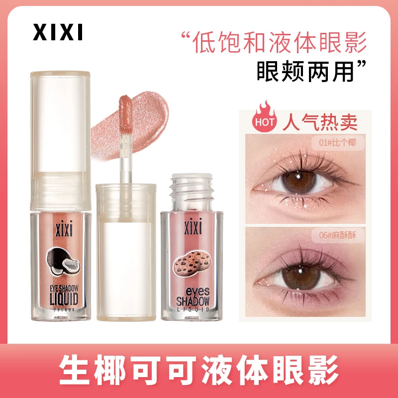 xixi生椰可可液体眼影单色低饱和细闪纯欲风眼颊两用液体眼影推荐