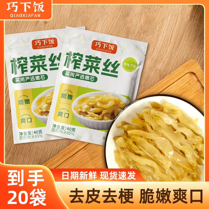 【到手20包】巧下饭去皮榨菜丝脆嫩爽口开味下饭菜小包佐餐小菜40g