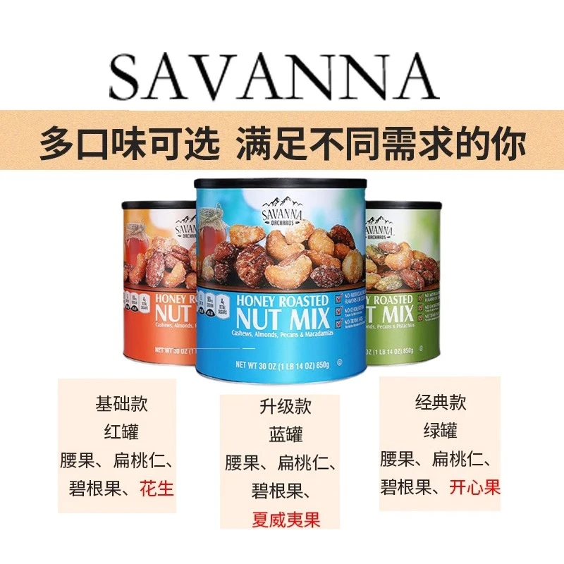 美国进口 萨王纳SAVANNA蜂蜜烘焙蜂蜜混合坚果仁每日零食罐装850g