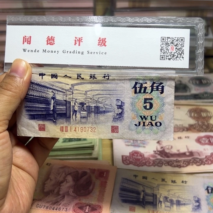 退市钱币旧票保真凸版1张