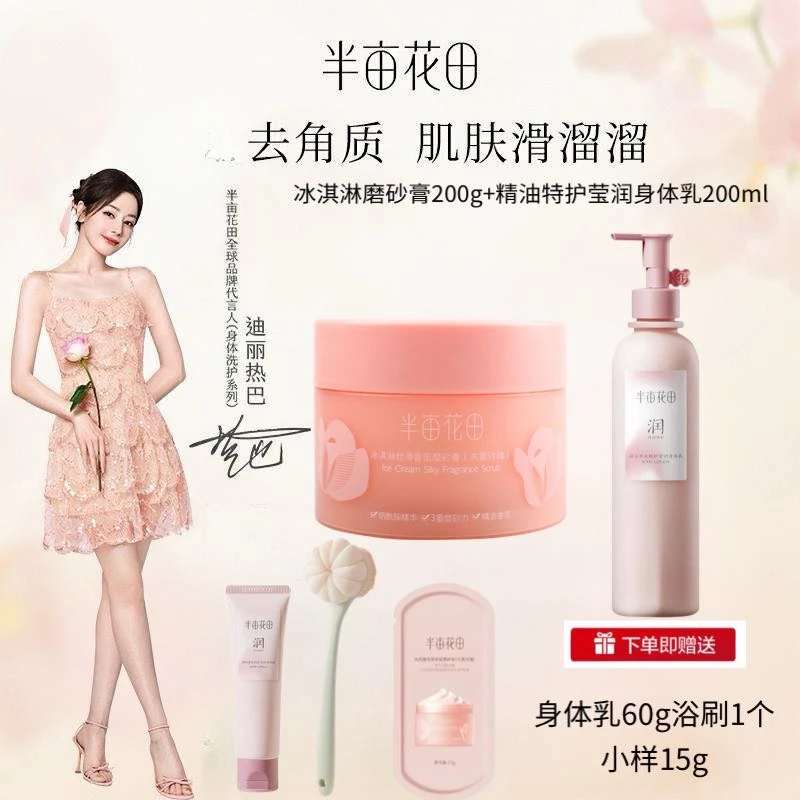 半亩花田冰淇淋香氛磨砂膏身体乳【洗护组合】清洁芳香温润去角质
