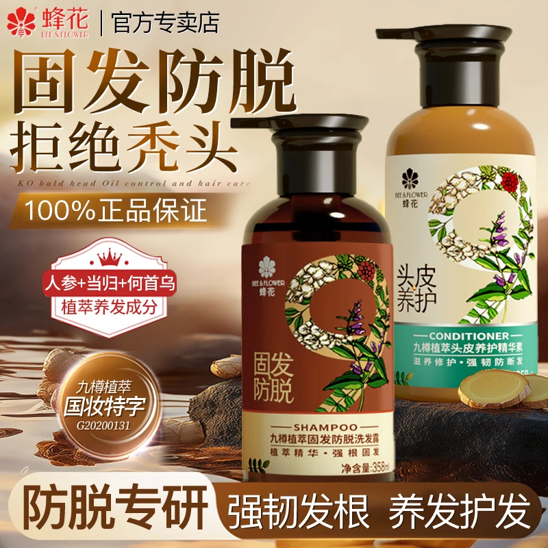 蜂花九樽植萃固发防脱洗发水露九尊去屑控油蓬松峰花牌官方正品