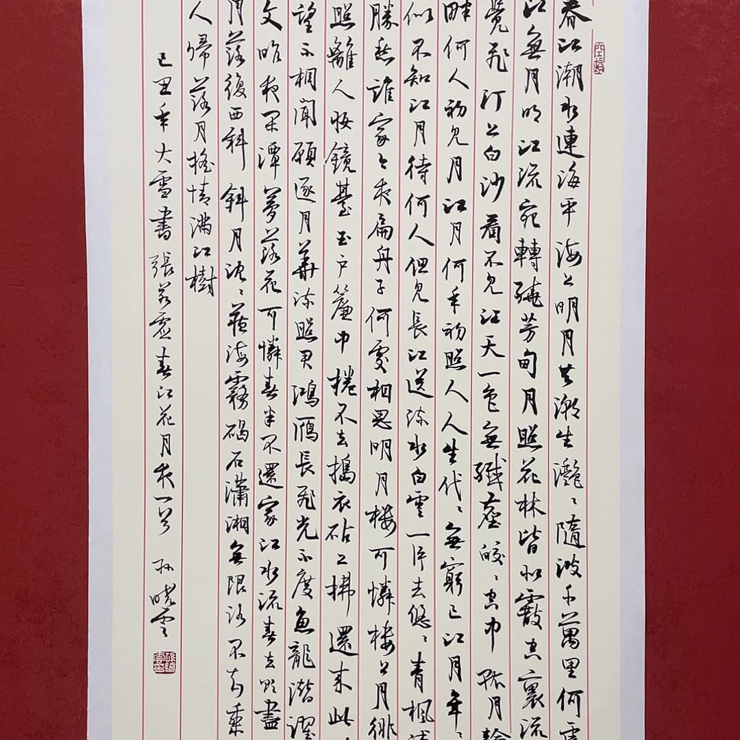 书法春江花月夜直播大漏