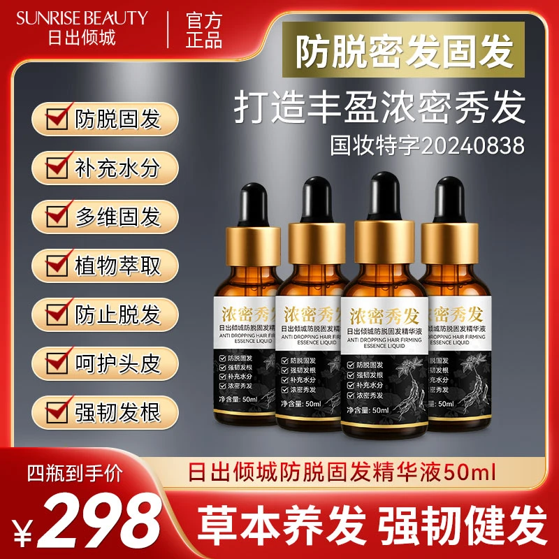 1发6【新老包装随机发货日出倾城防脱固发草本精华液】男女通用