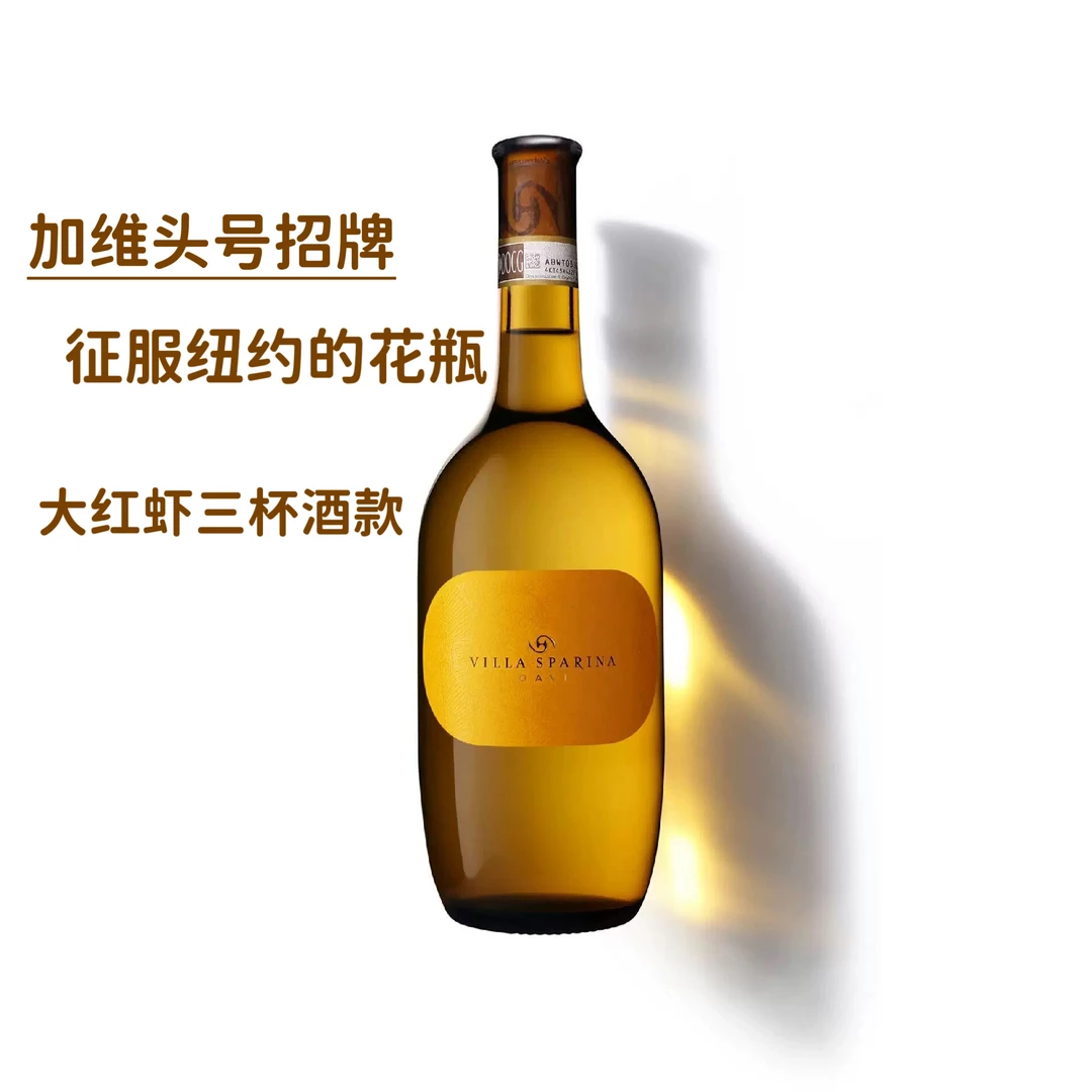 【单一园加维白】大红虾三杯奖 斯巴琳娜Gavi DOCG干白红葡萄酒