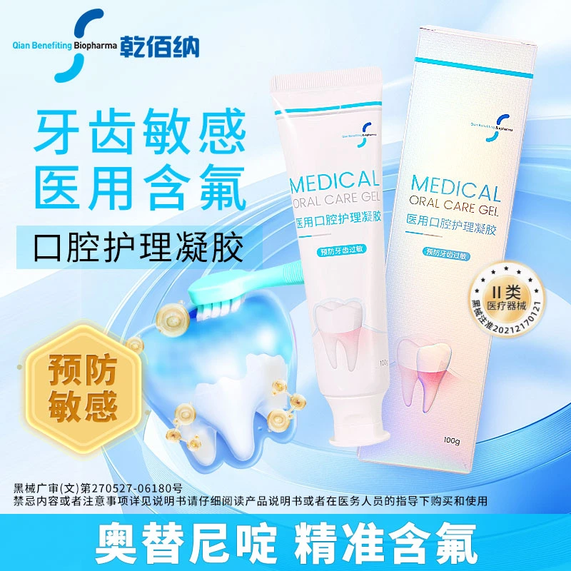 乾佰纳 医用口腔护理凝胶 100g支 预防减轻牙齿敏感 有效抑菌