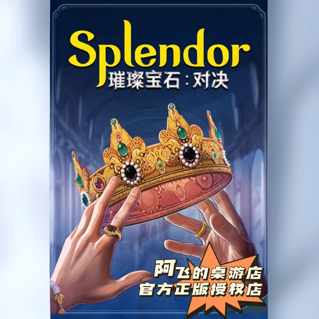【阿飞的桌游店】官方正品《璀璨宝石对决》聚会人气桌游(送牌套)