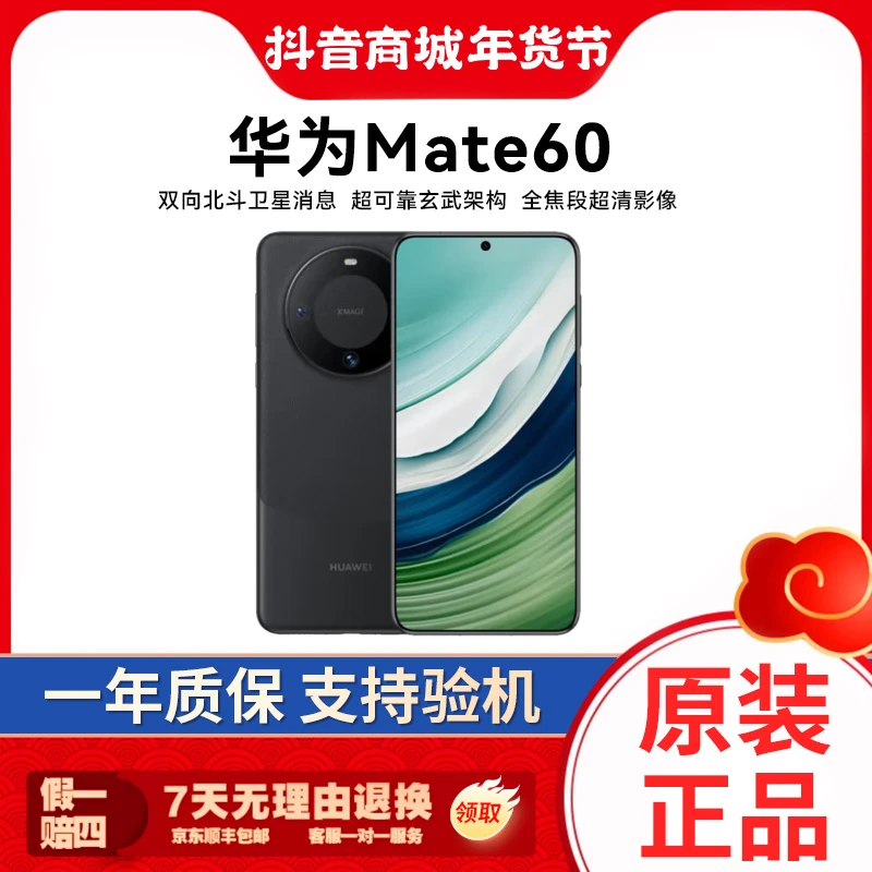 准新品 Huawei/华为 Mate60 双向北斗卫星消息 灵犀通信 直屏手机
