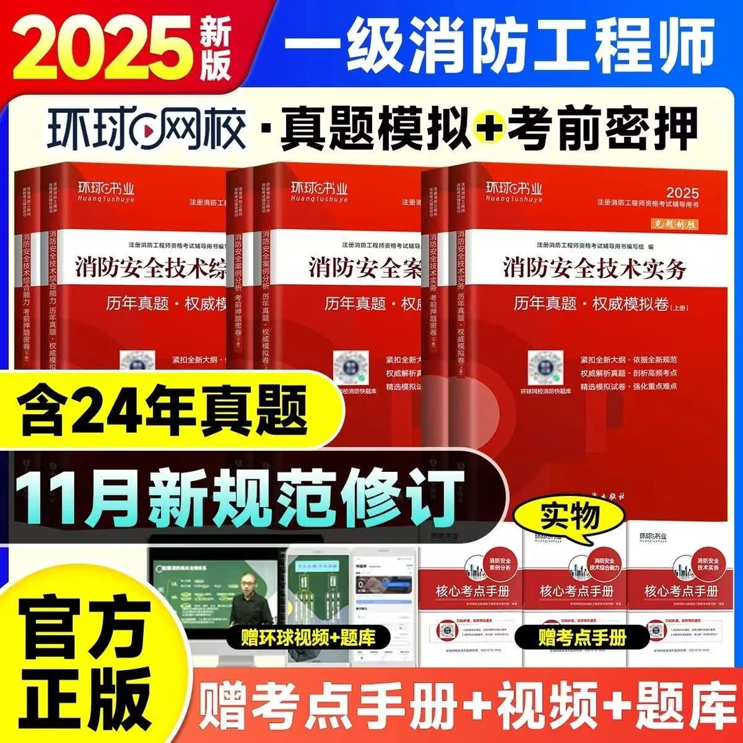 环球网校2025年一级注册消防工程师历年真题试卷一消二肖模拟押题