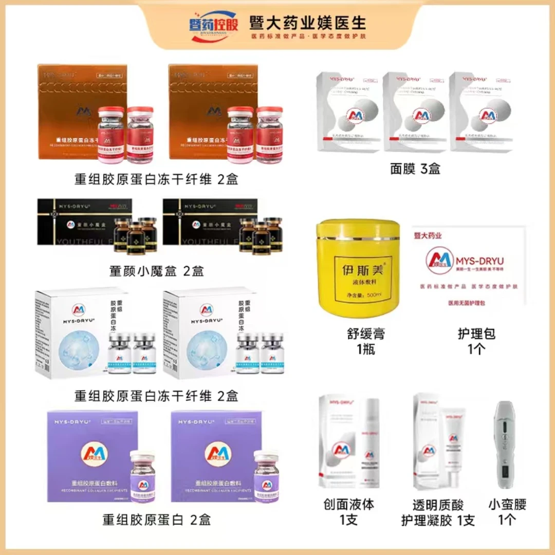 MYS-DRYU【暨大药业私人定制年卡】 暨大水光院线同款