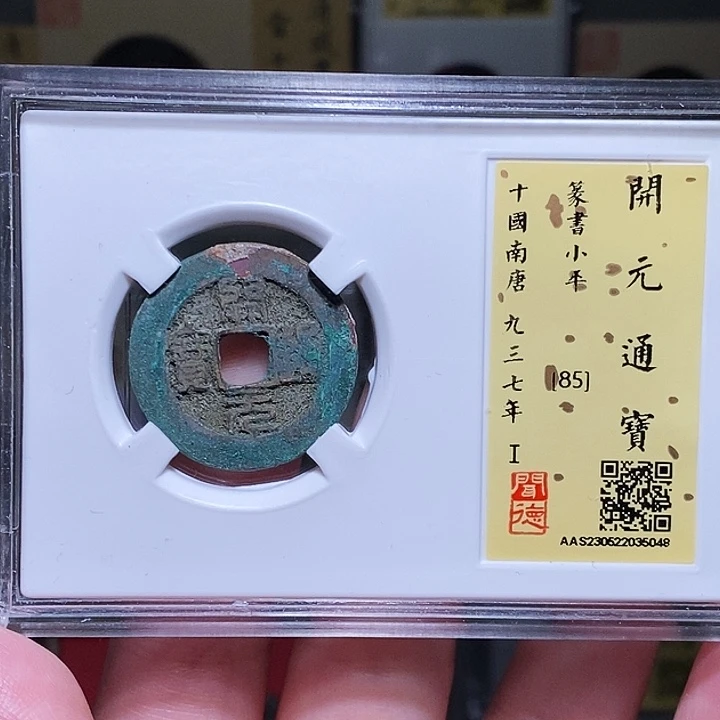 铜瀚海文物A开元篆书5048