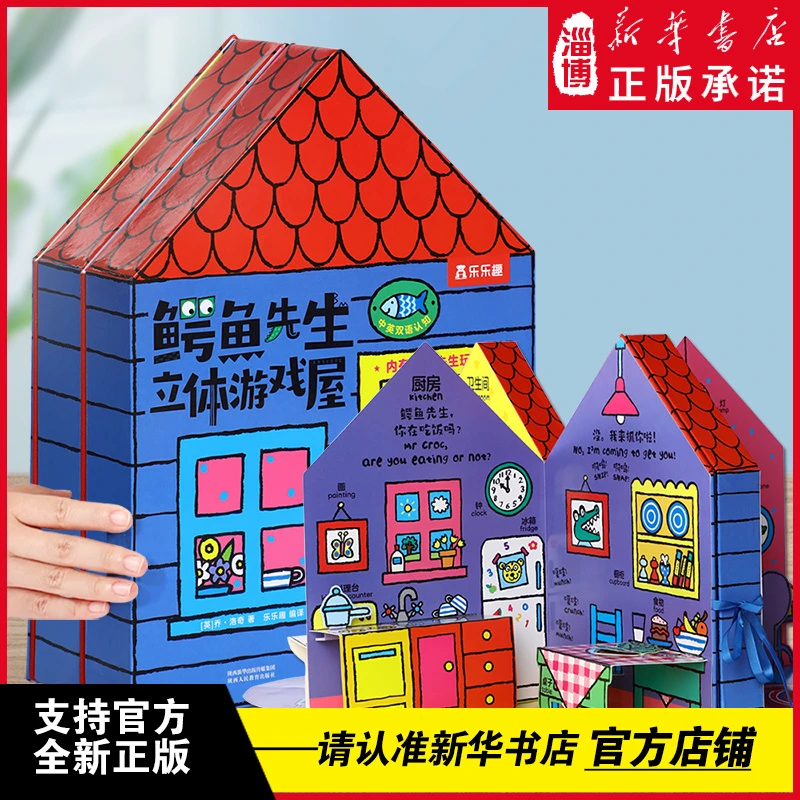 鳄鱼先生立体游戏屋玩具书乐乐趣儿童立体书儿童3d立体书中英双语