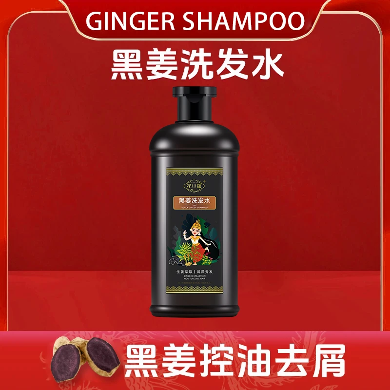 黑姜洗发水去屑止痒控油蓬松生姜洗发露