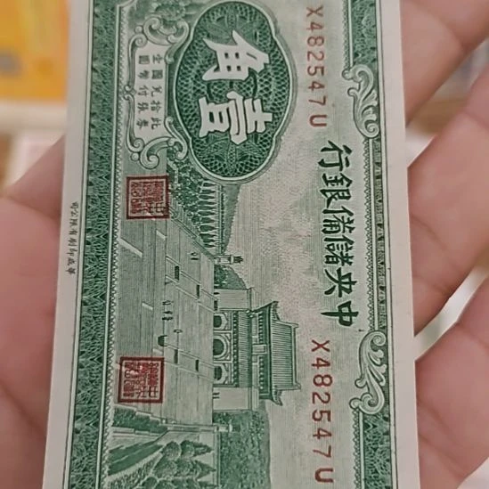 纸中央储备银行壹角