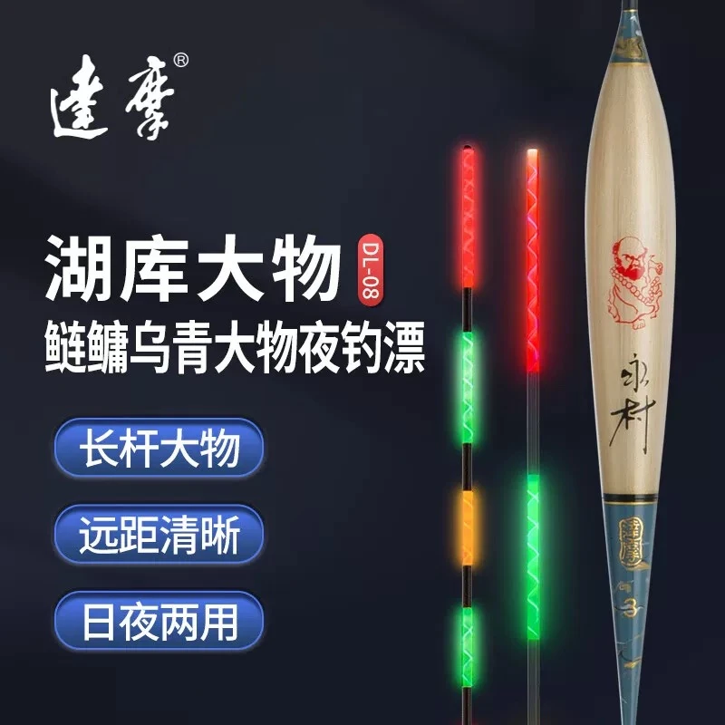 DAMOR/达摩DL-08日夜两用电子漂芦苇鲢鳙草青大物夜光漂鱼漂
