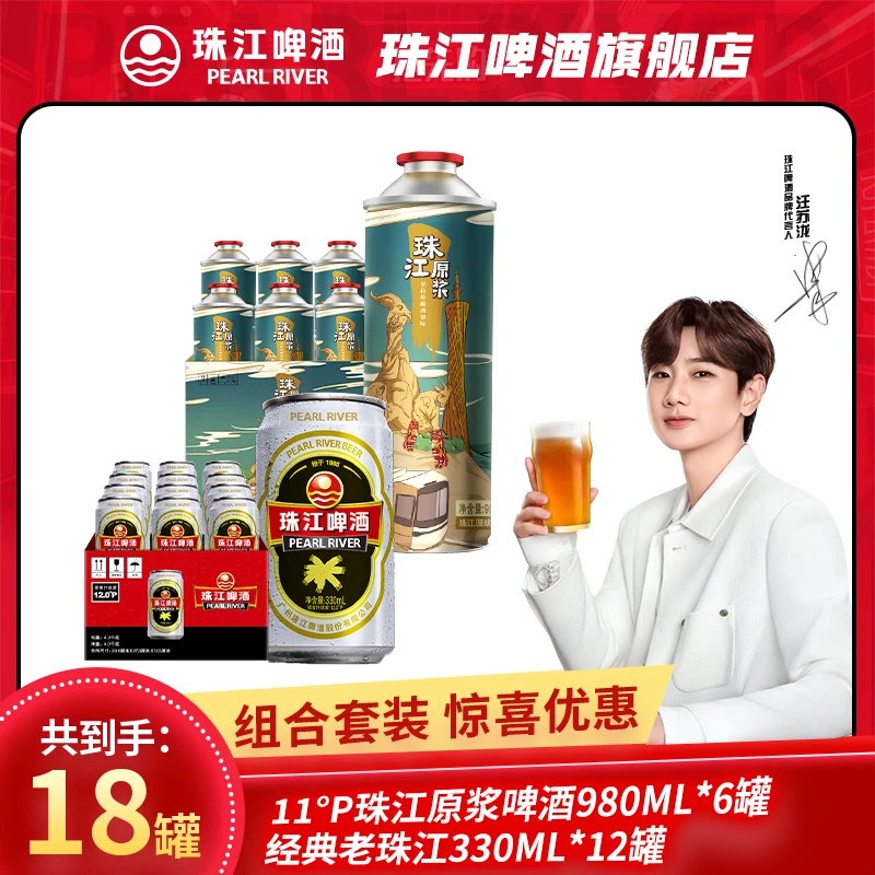 【热销好礼】珠江啤酒11°P珠江原浆980ML*6罐+12°P老珠江330ML*12罐