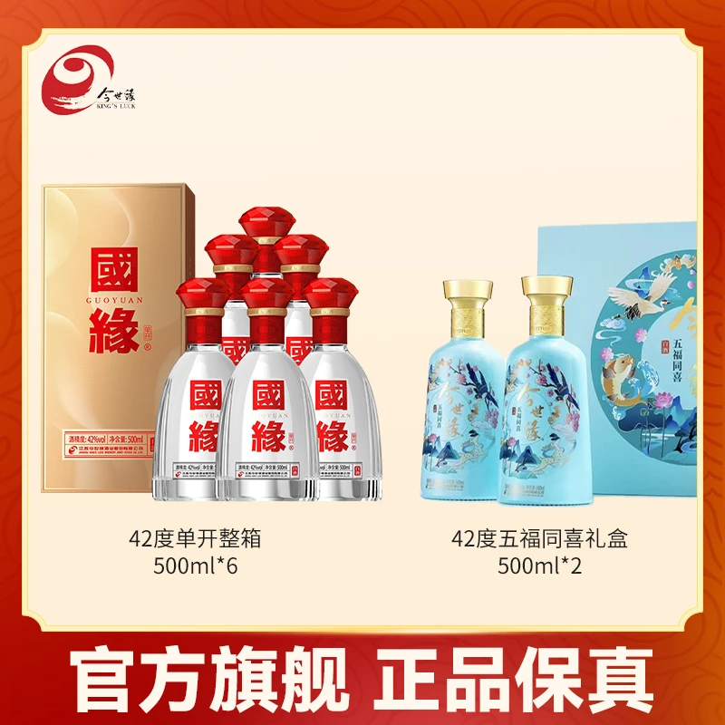 国缘42度单开500ml*6 整箱装+五福同喜双只礼盒