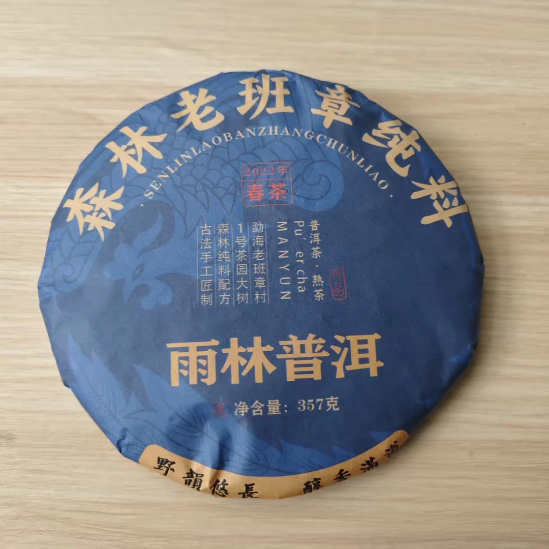 2024年 普洱茶熟茶 森林老班章纯料 357g A0067