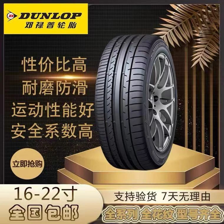邓禄普轮胎汽车静音舒适耐磨耐用 16 17 18 19 20 21 22寸