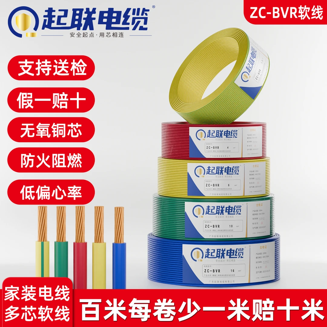 起联国标阻燃ZC-BVR家用1.5多芯2.5/4/6多股铜芯软线家装电线