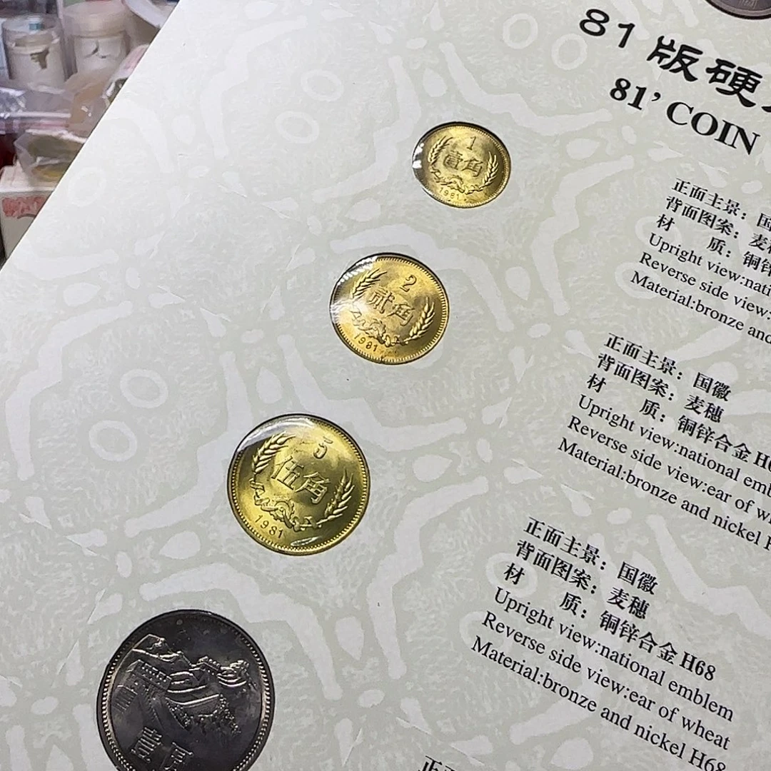 1981年长城纪念币套装