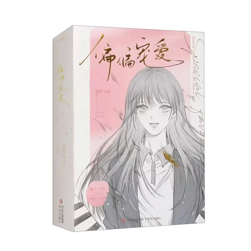 偏偏宠爱 藤萝为枝著青春言情畅销实体小说