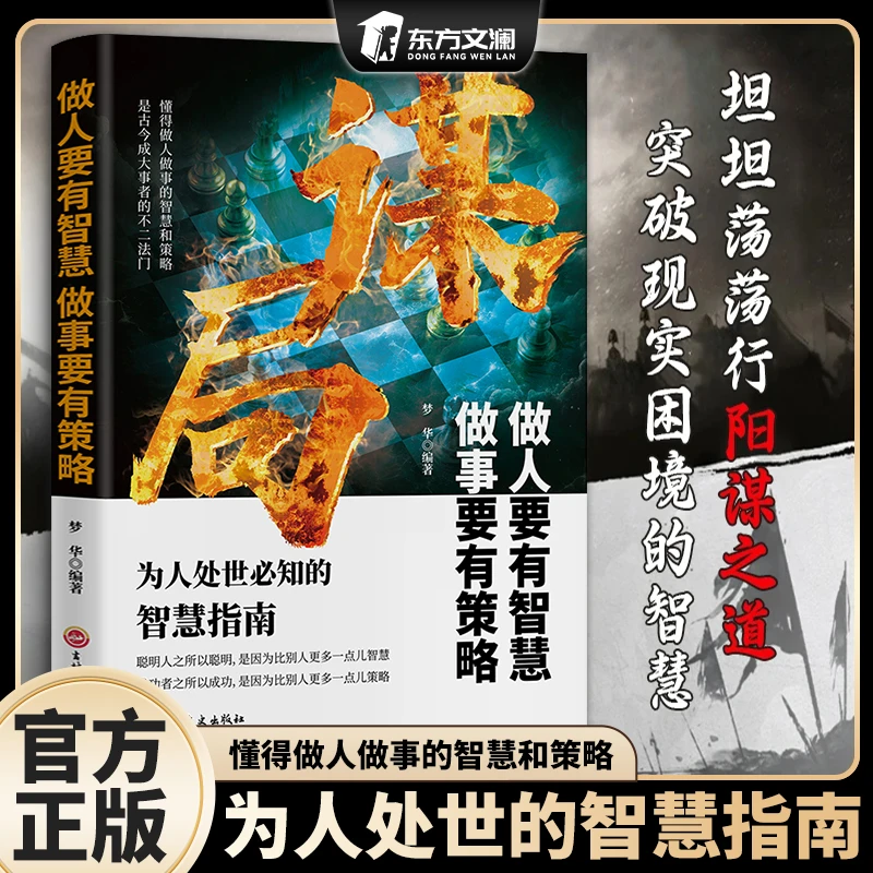 谋局正版书籍做人要有智慧做事要有谋略人性社交圈底层逻辑