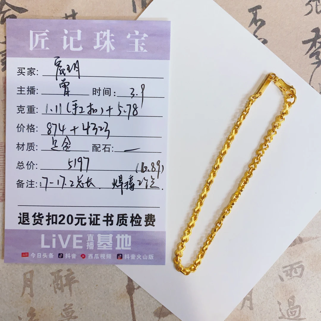 匠记 足金手链 宸玥 GWSJ