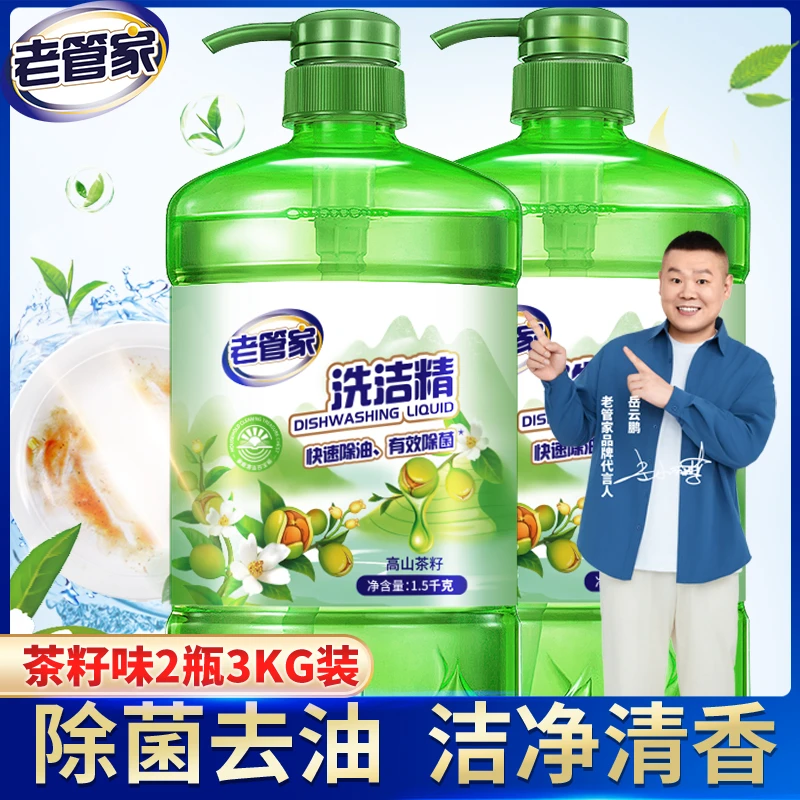 老管家餐具净茶籽洗洁精家用食品用宝宝洗果蔬洗碗去油清洁神器