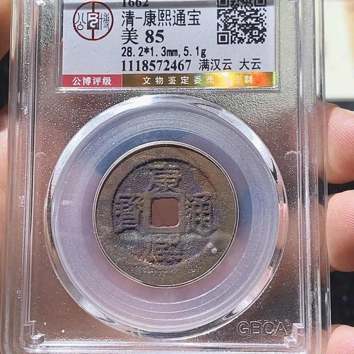 铜王*L公博评级85分康熙通宝
