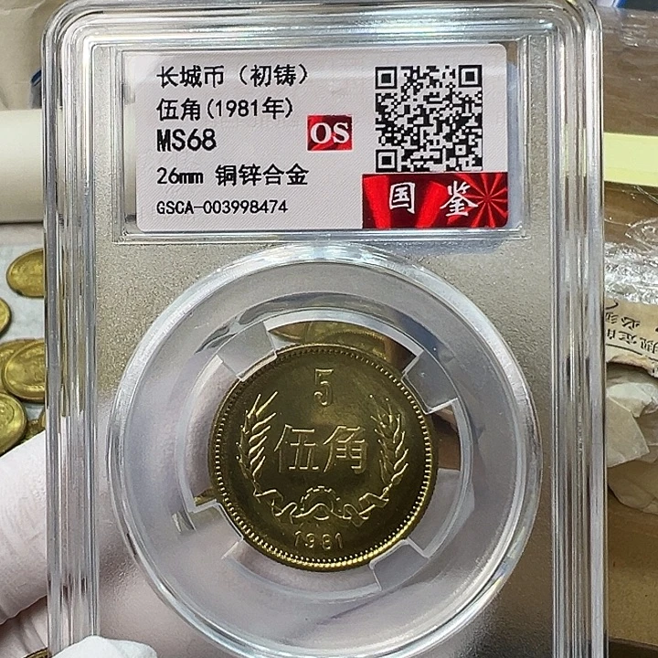 其他普通金属1981长城币5角评级初铸68分1枚