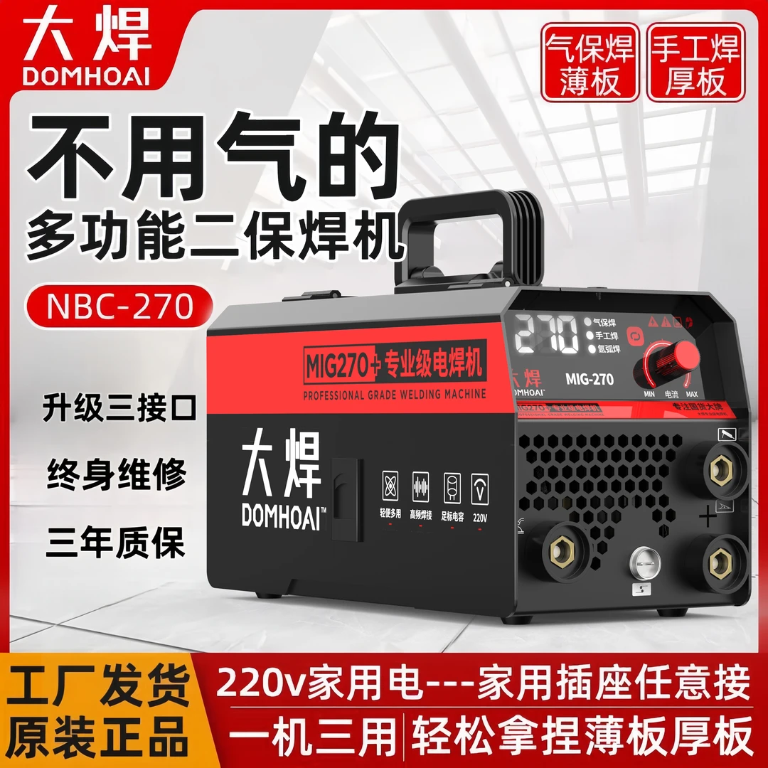 【新号福利】大焊升级款MIG-270无气二保焊电焊氩弧焊机三用220V