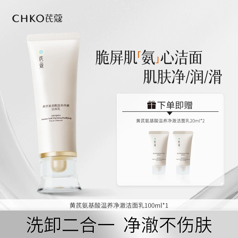 CHKO/芪蔻黄芪氨基酸温养净澈洁面乳洗面奶保湿清洁二裂酵母