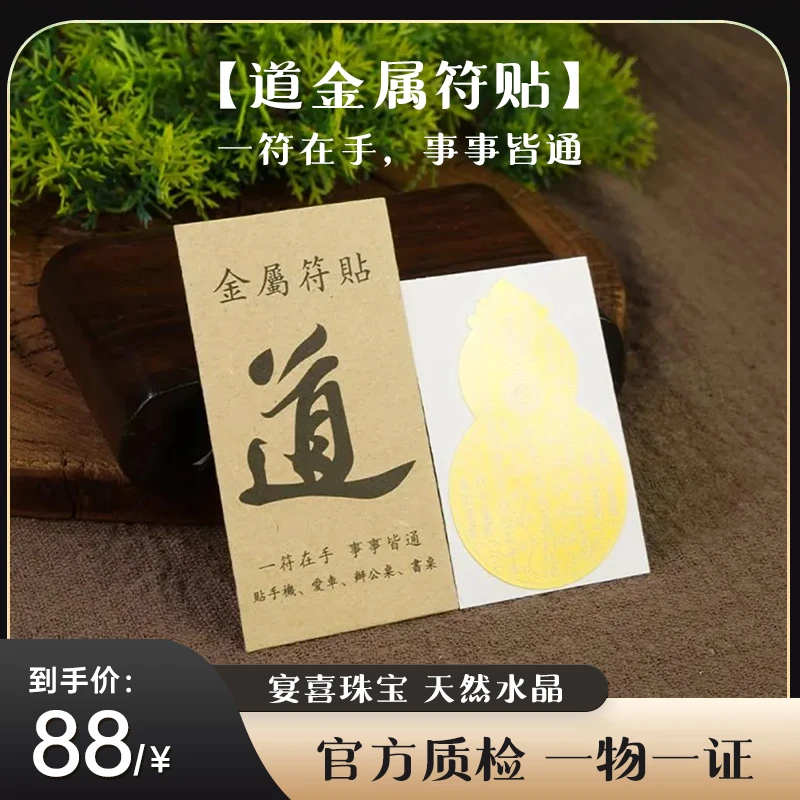道金属符贴(内含葫芦贴)