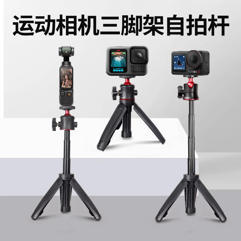 运动相机自拍杆三脚架适用于DJI大疆Ation5pro/4/pocket3云台支架