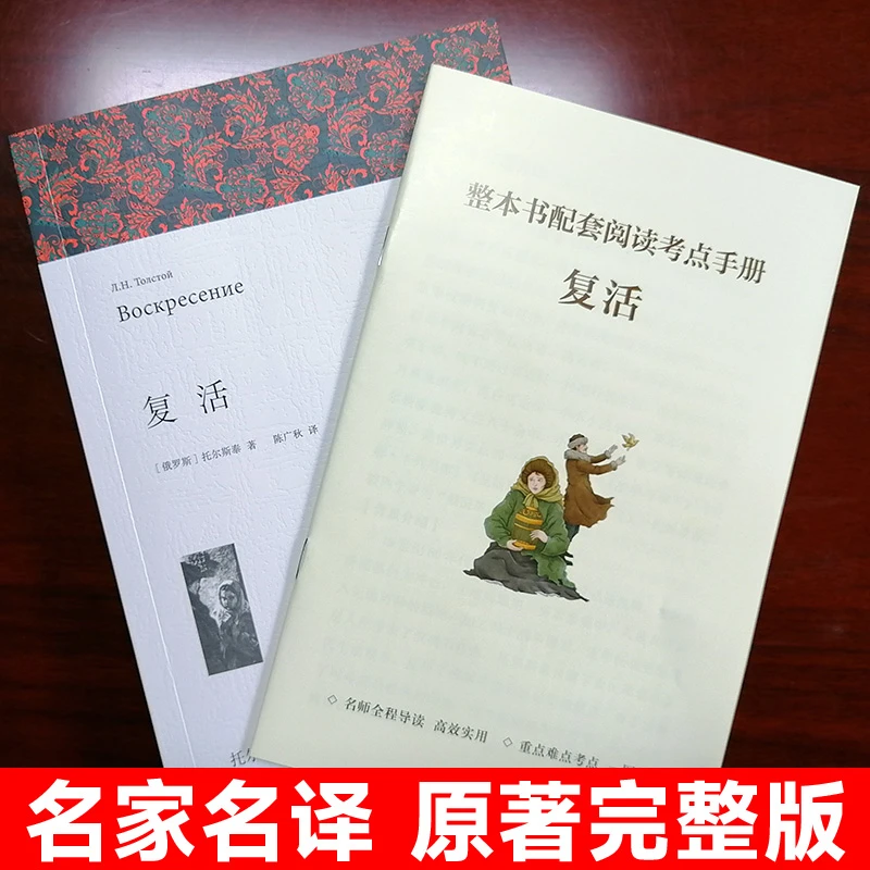 复活列夫托尔斯泰著正版原著全译本中文版无删减完整版经典文章
