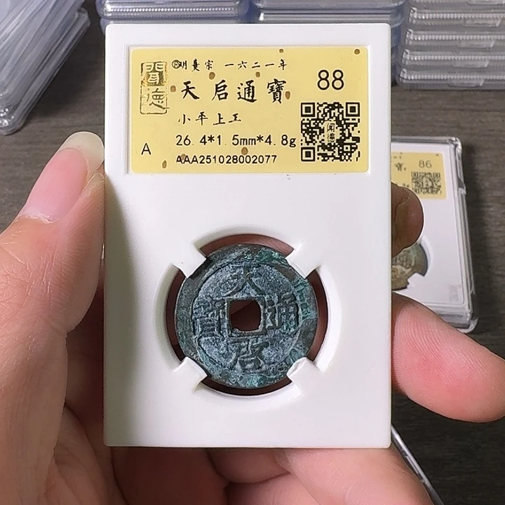 铜A闻博文化天启通宝