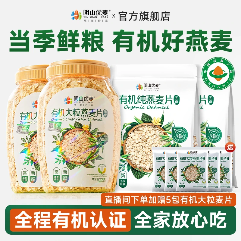 【当季鲜粮】阴山优麦有机大粒纯燕麦片早餐冲饮即食代餐官方旗舰店