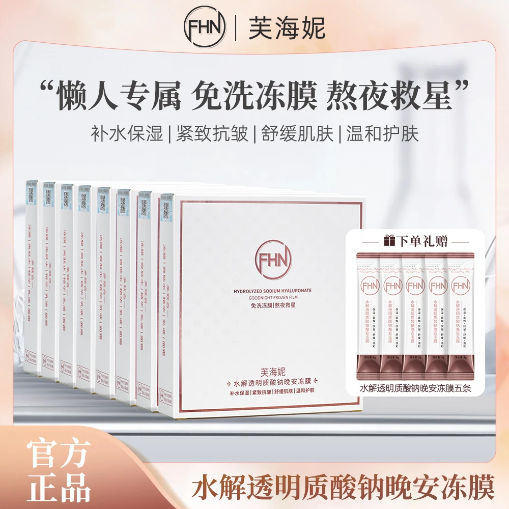 【特惠八盒】FHN水解晚安冻膜免洗涂抹睡眠面膜补水保湿紧致+送五条