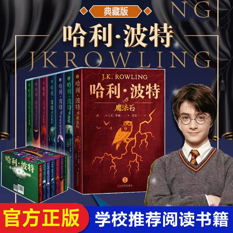 【现货】正版哈利波特全集全套7册典藏珍藏版精装礼盒装中文版课外