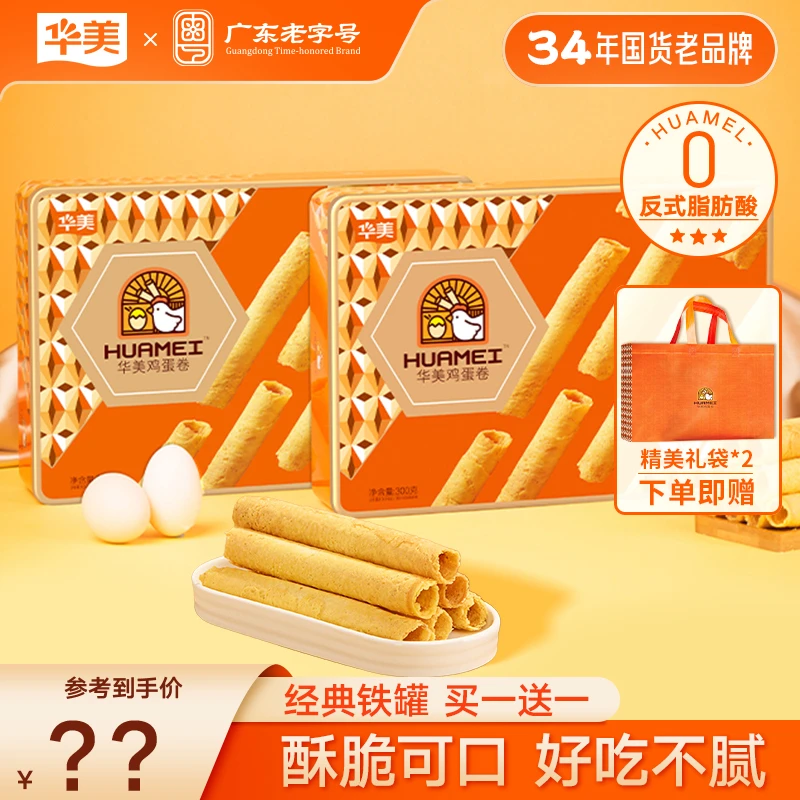 【总监首播福利】华美广式铁罐鸡蛋卷酥脆可口好吃不腻老人小孩爱吃