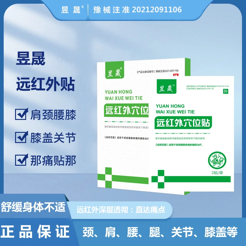 昱晟远红外穴位贴肩颈腰腿全身通用贴（拍三送一共四盒）