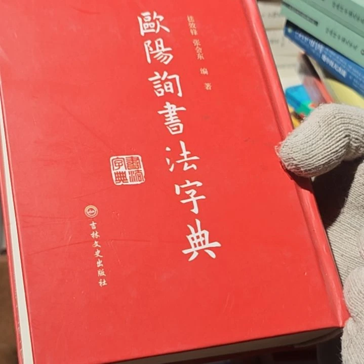 欧阳精装（务必塑封）