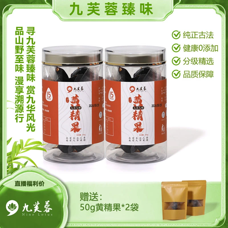 九华山九晒九蒸黄精正品九制黄精茶果即食15年份