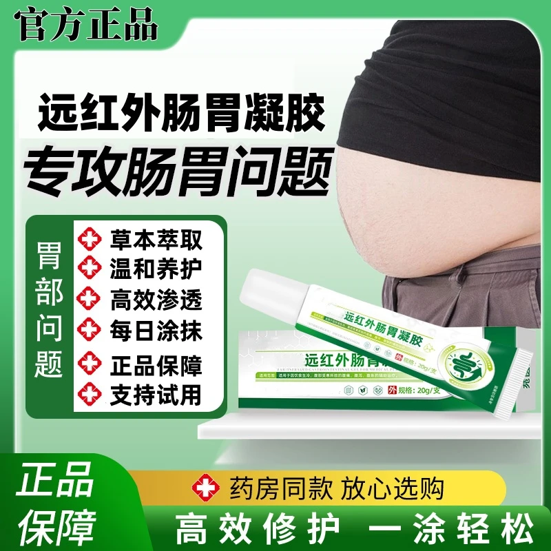 【官方正品】苑医生远红外肠胃凝胶养护肠胃胃部不适外用草本萃取