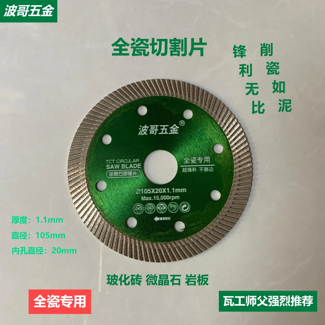 波哥五金耐用瓷砖切割片1.1毫米锯片全瓷玻化通体快速专业切片