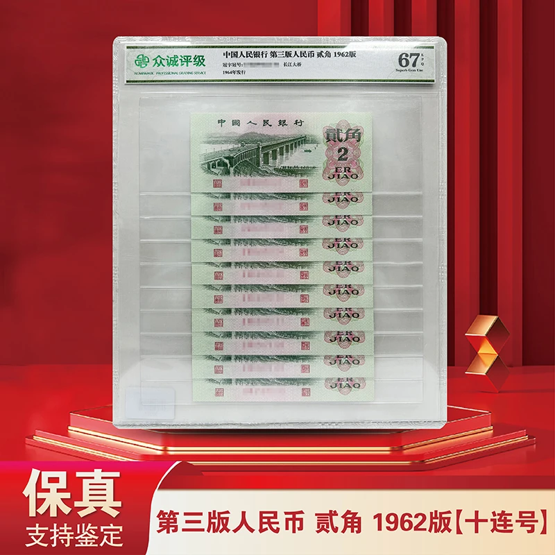 第三版人民币大桥贰角十连号-众诚评级封装68分（不挑号）